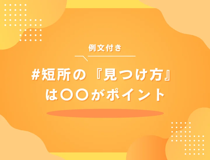 短所の見つけ方完全ガイド｜就活で好印象を与える自己分析と伝え方のコツを徹底解説